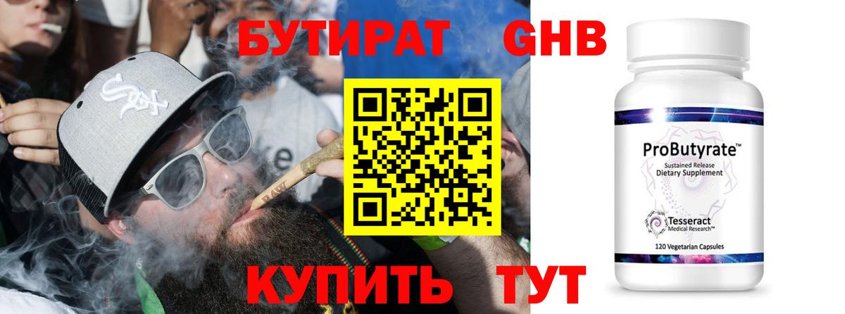 БУТИРАТ оксибутират Тихорецк