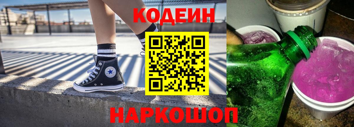 Кодеин Purple Drank  Вход с VPN  Тихорецк 